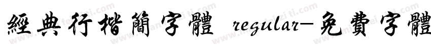 经典行楷简字体 regular字体转换